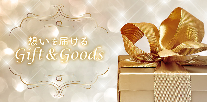 想いを届ける Gift & Goods