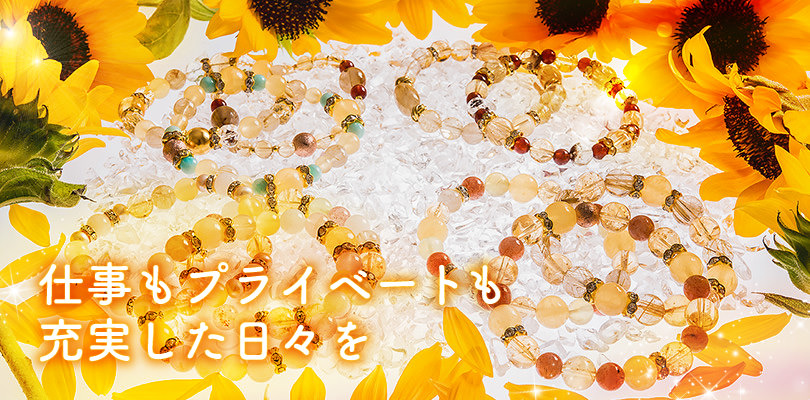 仕事もプライベートも充実した日々を