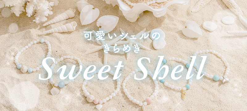 かわいいシェルのきらめき Sweet Shell