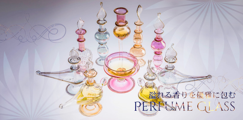 溢れる香りを優雅に包む Perfume Glass
